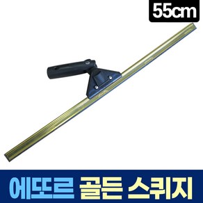 에또르 유리창 청소 각도 조절 골든 스퀴지 55cm, 1개