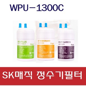 SK매직 정수기 필터 WPU-1300C 호환 세트 최고급형 4인치필터, 1회관리분(1+1+1)