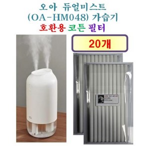 [오아 가습기필터] 오아 듀얼미스트 (OA-HM048) 가습기 165 호환용 필터 20개