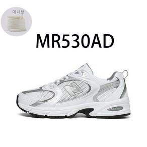뉴발란스 530 신발 남녀공용 운동화 화이트 그레이 실버 블랙 +예니브 신발끈 증정