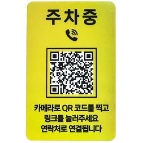 아미티 주차 안심번호 QR 전화 번호판, 옐로우, 1개