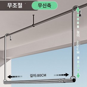 베란다 빨래건조대 천장, 길이 80cm 고정타입(두꺼워지고 두꺼운 스테인리스 스