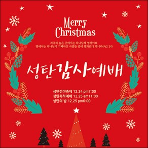 맑은누리디자인 성탄절현수막 036-(90x90cm)(가공선택필수) [주문제작] 크리스마스 포토존 예배 교회 배경 장식 소품