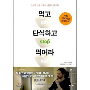 먹고 단식하고 먹어라 : 글로벌 건강 트렌드 간헐적 단식 IF, 브래드 필론 저/박종윤 역/고수민 감수, 36.5