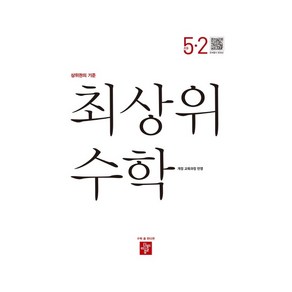 최상위 수학 초등 5-2(2023)