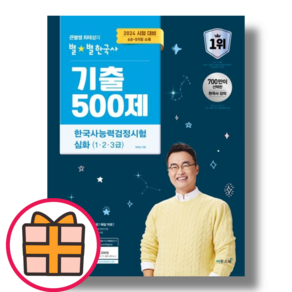 큰별쌤 최태성의 별별한국사 기출 500제 한국사능력검정시험 심화 1 2 3 급 (2024) (Factoybook/Gift)