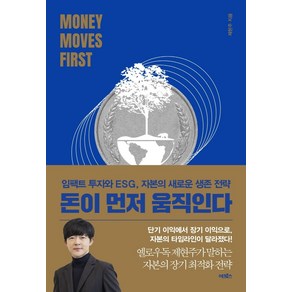 돈이 먼저 움직인다:임팩트 투자와 ESG 자본의 새로운 생존 전략, 어크로스, 제현주