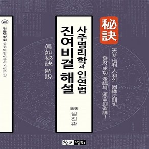 NSB9791195883127 새책-스테이책터 [사주명리학과 인연법 진여비결 해설] -증보판-진관역학회 실전 역업 이론서 1-창조명리-설진관 지음-사주/, 사주명리학과 인연법 진여비결 해설