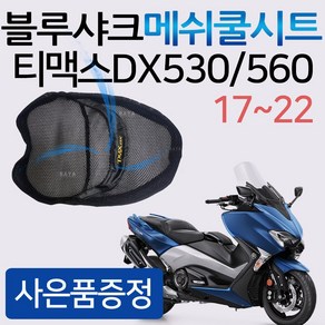 당일발송 블루샤크/끈 티맥스DX쿨시트 티맥스530쿨시트 티맥스560쿨시트 TMAX17~22쿨시트 블루샤크티맥스 메쉬쿨안장 2017~2022티맥스쿨시트 티맥스안장커버 티맥스안장카바, 쿠24/블샤끈/티맥스DX+Y링+Y씬2+T씬2, 1개