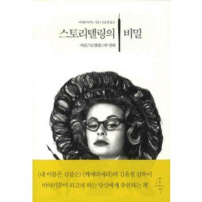 스토리텔링의 비밀, 아우라, 마이클 티어노 저/김윤철 역