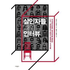 살인자들과의 인터뷰:이상살인자들의 범죄심리를 해부한