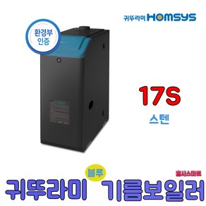 귀뚜라미 스텐하이핀 블루기름보일러 스텐13S 외장형, 17S(일반형)