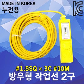 신성 방우형 작업선 누전용 2구 10M 1.5SQ 전기케이블 멀티콘센트 전선릴 전원케이블 전기코드선 캠핑릴선 작업연장선 멀티탭 접지연장전선 공사장 야외 현장 농업용 축사용 산업용, 1개