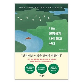 비타북스 나는 현명하게 나이 들고 싶다 (마스크제공)