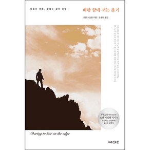 예수전도단 [개정판] 벼랑 끝에 서는 용기, 단품