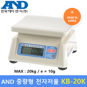 AND 보급형 전자저울 KB-20K (10g~20kg) 제과 제빵 / 소분실 / 마트 / 식당 / 반찬전문점등 / 다용도저울, 흰색, 20kg