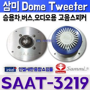 SAAT-3219 삼미 알루미늄 돔 트위터 MAX 100W 승용차 버스 및 오디오등 다수 사용 2개(1조) 판매금액입니다.SAAT3219 삼미스피커 자동차용 고음스피커