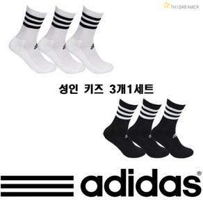 아디다스 남성 여성 키즈 가족양말 삼선크루 3개1세트