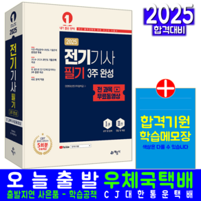 예문사 / 전기기사 필기 3주 완성전기기사 필기 교재 책 3주완성 과년도 기출문제해설 인천대산전기직업학교 2025