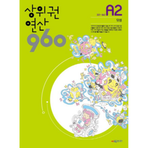 상위권 연산 960 A2