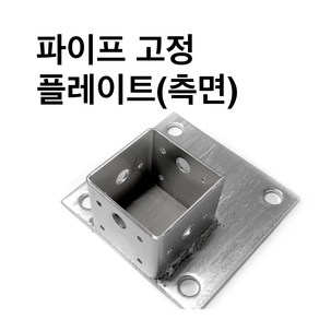 둑스엔플러스 고정플레이트-측면-50-100 사각파이프 조인트 /조립식 파이프연결 브라켓 무용접