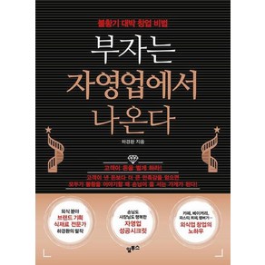 부자는 자영업에서 나온다:불황기 대박 창업 비법, 알투스, 하경환