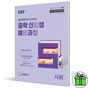 2025 EBS 중학 신입생 예비과정 사회 중1, 사회영역