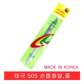 태극 505 손톱화일 줄 야스리, 1개