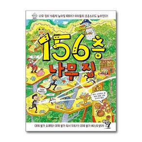 156층 나무 집, 시공주니어