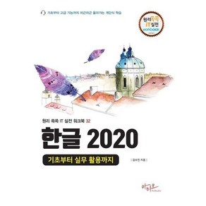 [아티오]한글 2020 기초부터 실무 활용까지 - 원리쏙쏙 IT 실전 워크북 시리즈 32, 아티오, 김수진, 상품명