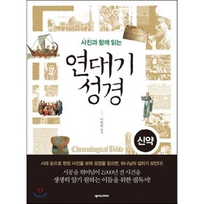 사진과 함께 읽는연대기 성경: 신약, 넥서스CROSS