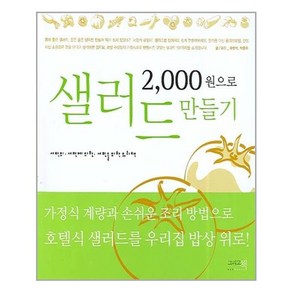 이밥차 2 000원으로 샐러드 만들기 (마스크제공), 단품