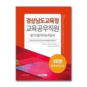 2024 경상남도교육청 교육공무직원 필기시험 3회분 봉투모의고사 (개정2판)