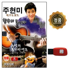 차량 USB 노래칩 주현미 향수의 통기타 60곡 SS