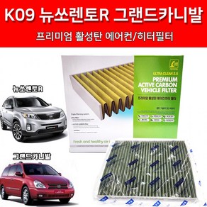 K09 뉴쏘렌토R 활성탄 프리미엄 에어컨필터 히터필터 초미세먼지 PM2.5 간단 셀프교체 뉴카니발 모하비, 1개, 상세페이지 참조