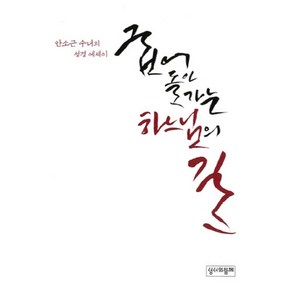 굽어돌아가는 하느님의 길:안소근 수녀의 성경 에세이, 성서와함께