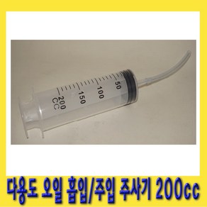 한경공구 다용도 오일 흡입기 주입기 주사기 200CC, 1개