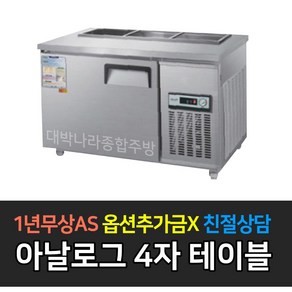 우성 업소용냉장고 반찬냉장고1200 앞작업대 아날로그 3구 WS-120RBT