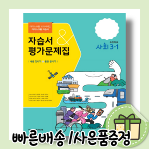 초등학교 사회 3-1 자습서 평가문제집 (아이스크림미디어/2024/사은품증정/10%인하), 사회영역