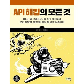 API 해킹의 모든 것 : REST와 그래프QL 웹 API 기초부터 보안 취약점 해킹 툴 퍼징 등 공격 실습까지, 제이펍