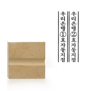 수표 횡선방 (50x10mm) 노베고무인 주문제작