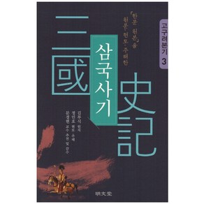 「한문 원본」을 원문·현토·주해한삼국사기 3: 고구려본기, 명문당, 김부식