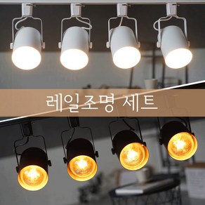 더쎈 원통형 스포트 레일조명 세트 (1M) 주방등 카페조명, 화이트(4)+1M레일+전원+마감+볼전구 G95롱 주광4, 1개