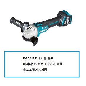 마끼다 DGA413Z 충전그라인더 18V BL 속도조절 본체만, 1개