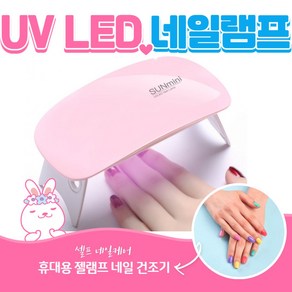 셀프네일케어 네일램프 UV LED USB 타입 휴대용 젤램프 네일건조기, 1개, 화이트