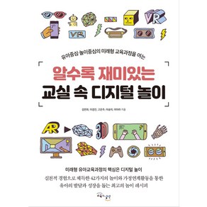 알수록 재미있는 교실 속 디지털 놀이:유아중심.놀이중심의 미래형 교육과정을 여는