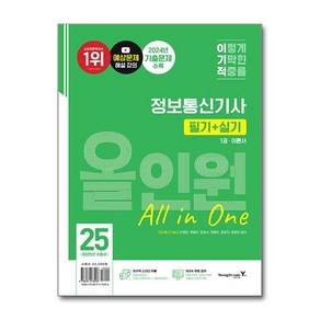 2025 이기적 정보통신기사 필기+실기 올인원 (마스크제공), 영진.com, 안영준, 육철민, 윤경수, 이병찬, 장윤진, 정영준