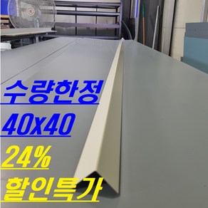 수량한정 빅세일) 0.5mm 40x40 CS앵글 L바(3m후레싱) 샌드위치판넬 조립식 건축 마감, 티타늄, 1개