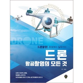 드론 항공촬영의 모든 것:, 시대인, 고경모