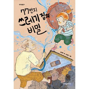 77번지 쓰레기 집의 비밀, 크레용하우스